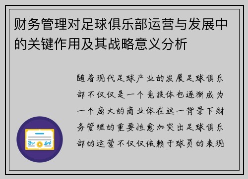 财务管理对足球俱乐部运营与发展中的关键作用及其战略意义分析