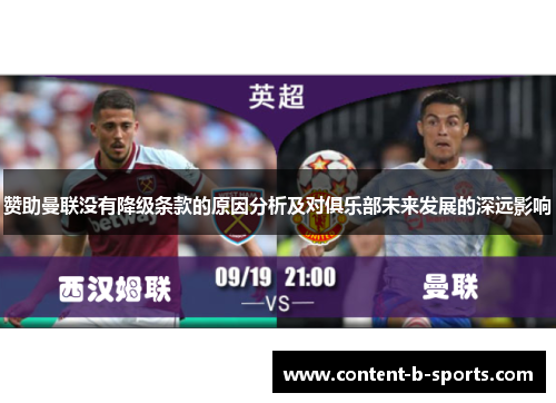 赞助曼联没有降级条款的原因分析及对俱乐部未来发展的深远影响 赞助曼联没有降级条款的原因分析及对俱乐部未来发展的深远影响
