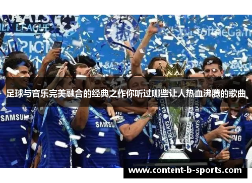 足球与音乐完美融合的经典之作你听过哪些让人热血沸腾的歌曲