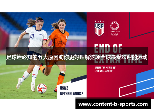 足球迷必知的五大原因助你更好理解这项全球最受欢迎的运动 足球迷必知的五大原因助你更好理解这项全球最受欢迎的运动