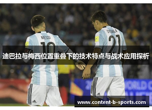 迪巴拉与梅西位置重叠下的技术特点与战术应用探析