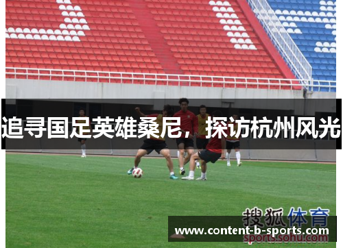 追寻国足英雄桑尼，探访杭州风光