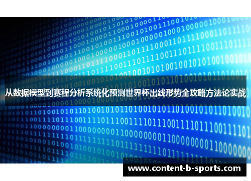 从数据模型到赛程分析系统化预测世界杯出线形势全攻略方法论实战 从数据模型到赛程分析系统化预测世界杯出线形势全攻略方法论实战