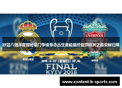 欧冠八强深度探秘豪门争锋悬念丛生谁能最终登顶欧洲之巅荣耀归属 欧冠八强深度探秘豪门争锋悬念丛生谁能最终登顶欧洲之巅荣耀归属