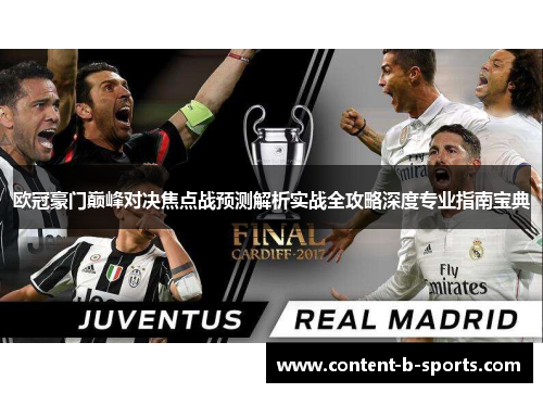 欧冠豪门巅峰对决焦点战预测解析实战全攻略深度专业指南宝典 欧冠豪门巅峰对决焦点战预测解析实战全攻略深度专业指南宝典