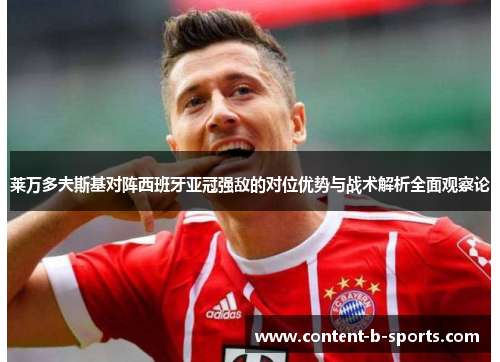 莱万多夫斯基对阵西班牙亚冠强敌的对位优势与战术解析全面观察论 莱万多夫斯基对阵西班牙亚冠强敌的对位优势与战术解析全面观察论