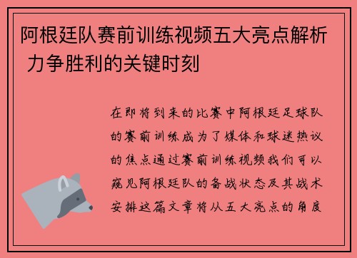 阿根廷队赛前训练视频五大亮点解析 力争胜利的关键时刻