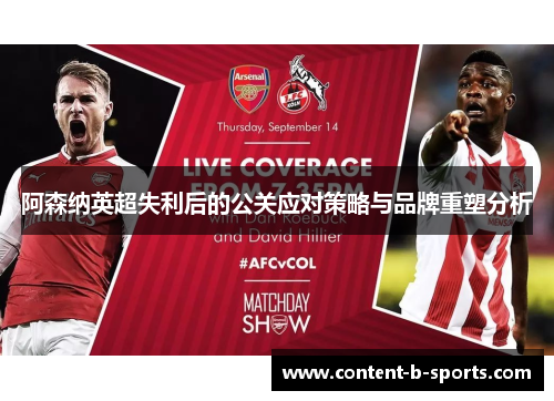阿森纳英超失利后的公关应对策略与品牌重塑分析 阿森纳英超失利后的公关应对策略与品牌重塑分析