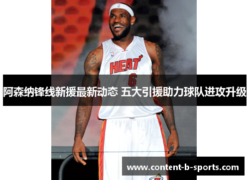 阿森纳锋线新援最新动态 五大引援助力球队进攻升级 阿森纳锋线新援最新动态 五大引援助力球队进攻升级