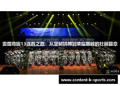 雷霆劲旅13连胜之路：从坚韧拼搏到荣耀巅峰的壮丽篇章
