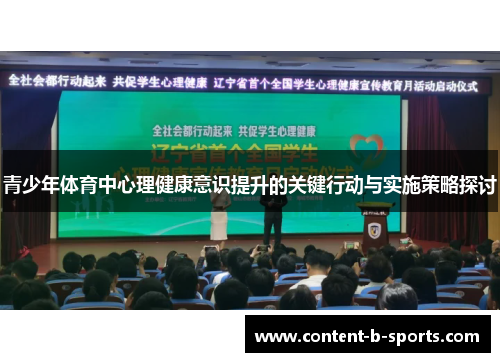 青少年体育中心理健康意识提升的关键行动与实施策略探讨 青少年体育中心理健康意识提升的关键行动与实施策略探讨