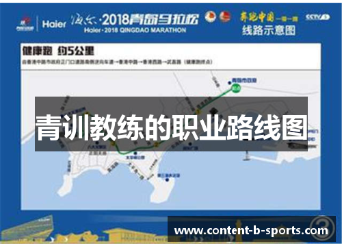 青训教练的职业路线图 青训教练的职业路线图