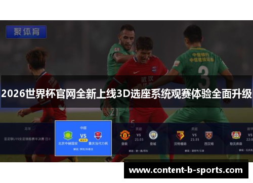 2026世界杯官网全新上线3D选座系统观赛体验全面升级 2026世界杯官网全新上线3D选座系统观赛体验全面升级