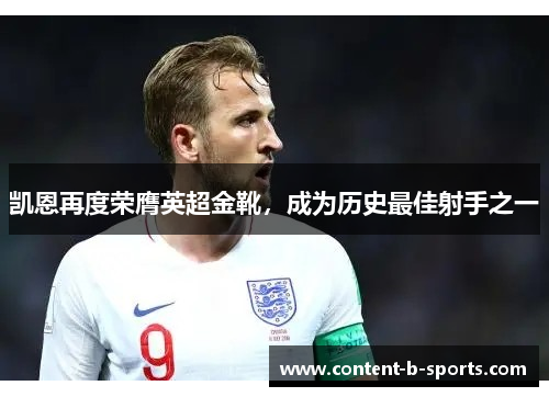 凯恩再度荣膺英超金靴,成为历史最佳射手之一 凯恩再度荣膺英超金靴,成为历史最佳射手之一
