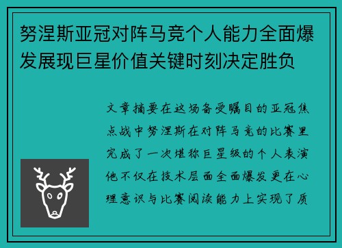 努涅斯亚冠对阵马竞个人能力全面爆发展现巨星价值关键时刻决定胜负 努涅斯亚冠对阵马竞个人能力全面爆发展现巨星价值关键时刻决定胜负