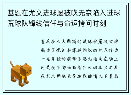 基恩在尤文进球屡被吹无奈陷入进球荒球队锋线信任与命运拷问时刻 基恩在尤文进球屡被吹无奈陷入进球荒球队锋线信任与命运拷问时刻