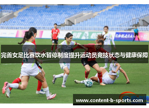 完善女足比赛饮水暂停制度提升运动员竞技状态与健康保障