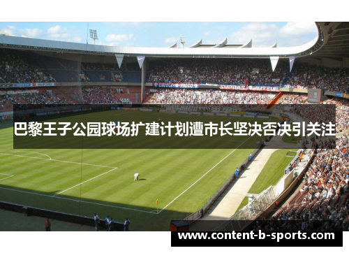 巴黎王子公园球场扩建计划遭市长坚决否决引关注