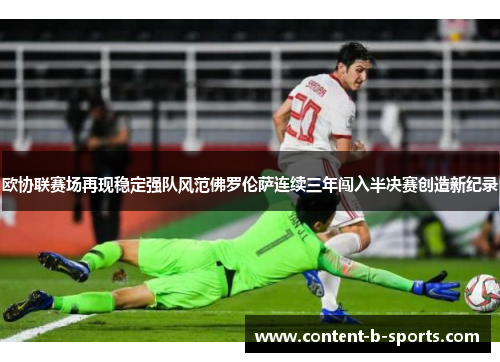 欧协联赛场再现稳定强队风范佛罗伦萨连续三年闯入半决赛创造新纪录
