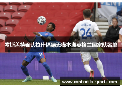 索斯盖特确认拉什福德无缘本期英格兰国家队名单