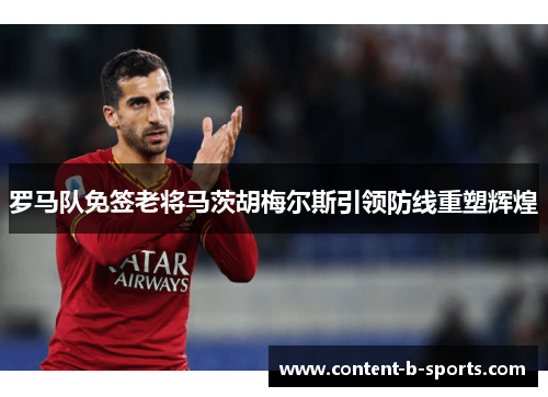 罗马队免签老将马茨胡梅尔斯引领防线重塑辉煌