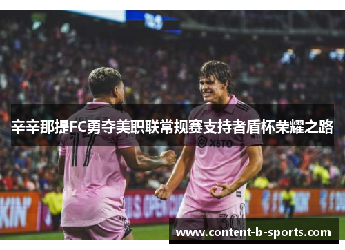 辛辛那提FC勇夺美职联常规赛支持者盾杯荣耀之路