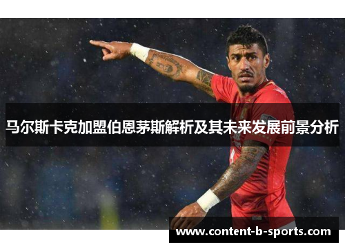 马尔斯卡克加盟伯恩茅斯解析及其未来发展前景分析