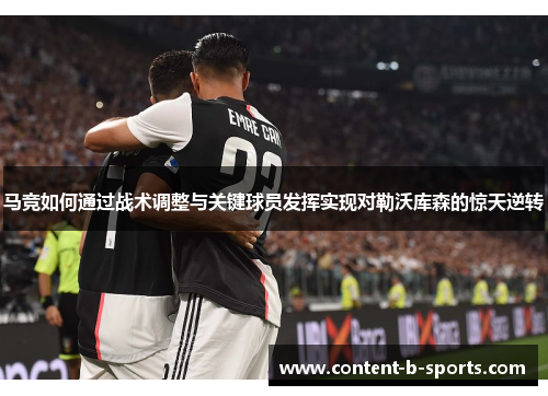 马竞如何通过战术调整与关键球员发挥实现对勒沃库森的惊天逆转