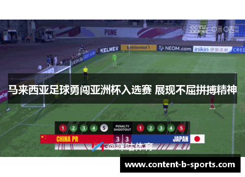 马来西亚足球勇闯亚洲杯入选赛 展现不屈拼搏精神