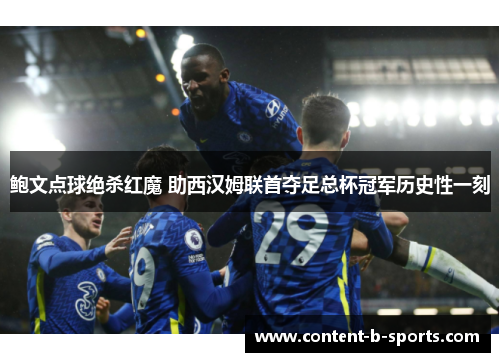 鲍文点球绝杀红魔 助西汉姆联首夺足总杯冠军历史性一刻