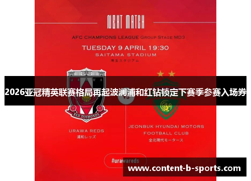 2026亚冠精英联赛格局再起波澜浦和红钻锁定下赛季参赛入场券
