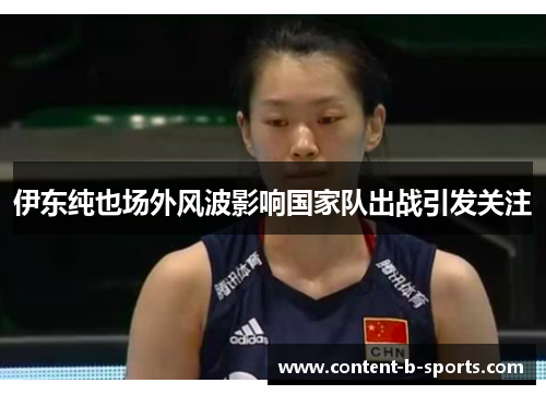 伊东纯也场外风波影响国家队出战引发关注