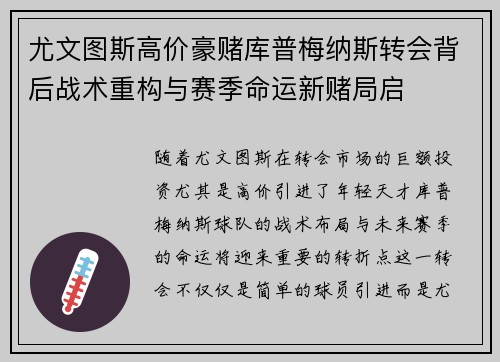 尤文图斯高价豪赌库普梅纳斯转会背后战术重构与赛季命运新赌局启 尤文图斯高价豪赌库普梅纳斯转会背后战术重构与赛季命运新赌局启