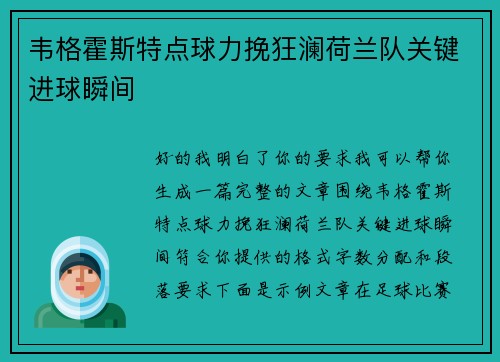 韦格霍斯特点球力挽狂澜荷兰队关键进球瞬间
