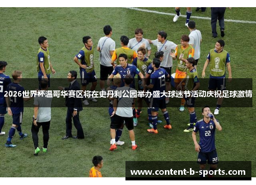 2026世界杯温哥华赛区将在史丹利公园举办盛大球迷节活动庆祝足球激情 2026世界杯温哥华赛区将在史丹利公园举办盛大球迷节活动庆祝足球激情