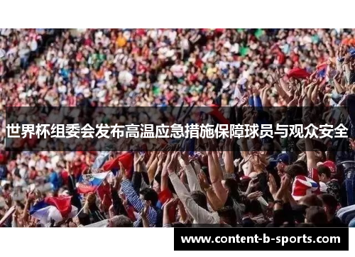 世界杯组委会发布高温应急措施保障球员与观众安全