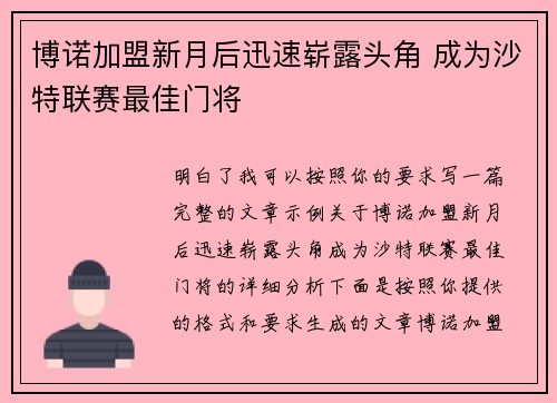 博诺加盟新月后迅速崭露头角 成为沙特联赛最佳门将 博诺加盟新月后迅速崭露头角 成为沙特联赛最佳门将