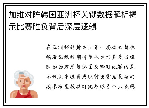 加维对阵韩国亚洲杯关键数据解析揭示比赛胜负背后深层逻辑