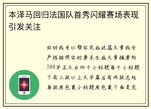 本泽马回归法国队首秀闪耀赛场表现引发关注