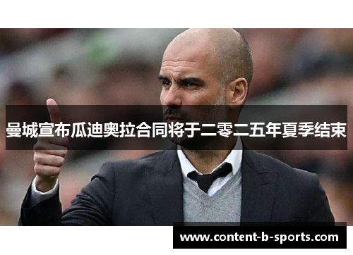 曼城宣布瓜迪奥拉合同将于二零二五年夏季结束