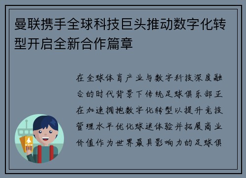 曼联携手全球科技巨头推动数字化转型开启全新合作篇章