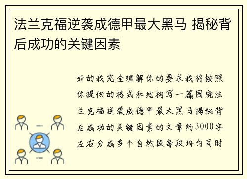 法兰克福逆袭成德甲最大黑马 揭秘背后成功的关键因素