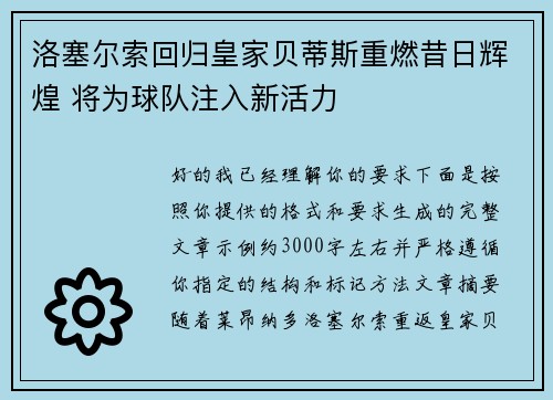 洛塞尔索回归皇家贝蒂斯重燃昔日辉煌 将为球队注入新活力 洛塞尔索回归皇家贝蒂斯重燃昔日辉煌 将为球队注入新活力