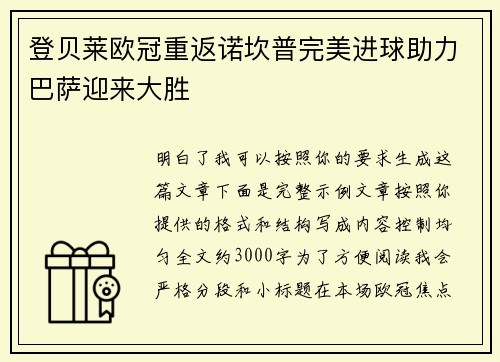登贝莱欧冠重返诺坎普完美进球助力巴萨迎来大胜