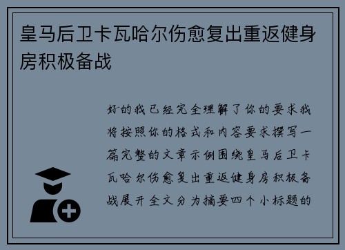 皇马后卫卡瓦哈尔伤愈复出重返健身房积极备战