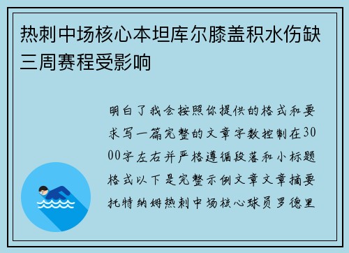 热刺中场核心本坦库尔膝盖积水伤缺三周赛程受影响 热刺中场核心本坦库尔膝盖积水伤缺三周赛程受影响