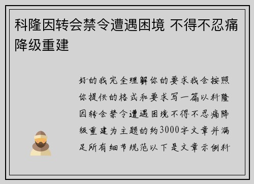 科隆因转会禁令遭遇困境 不得不忍痛降级重建 科隆因转会禁令遭遇困境 不得不忍痛降级重建
