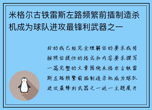 米格尔古铁雷斯左路频繁前插制造杀机成为球队进攻最锋利武器之一 米格尔古铁雷斯左路频繁前插制造杀机成为球队进攻最锋利武器之一