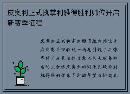 皮奥利正式执掌利雅得胜利帅位开启新赛季征程 皮奥利正式执掌利雅得胜利帅位开启新赛季征程