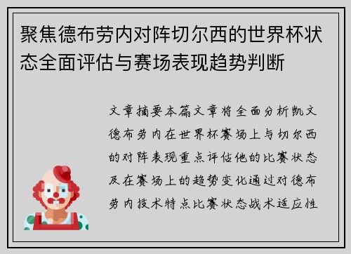 聚焦德布劳内对阵切尔西的世界杯状态全面评估与赛场表现趋势判断 聚焦德布劳内对阵切尔西的世界杯状态全面评估与赛场表现趋势判断